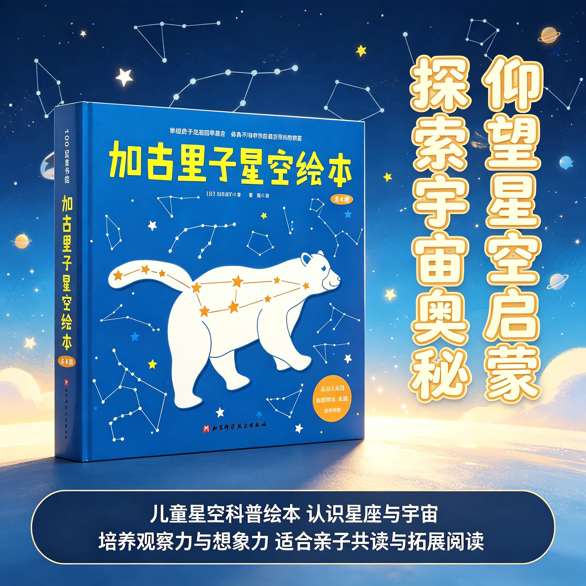 加古里子星空绘本(全4册)儿童天文科普 北京天文馆名誉馆长朱进教授阅读 北京科学技术出版社
