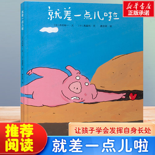就差一点儿啦绘本小班寒假推荐百班千人大阅小森正版书本3-6-9岁儿童图画书幼儿园推荐阅读故事书2022年全国幼儿亲子阅读推荐书目