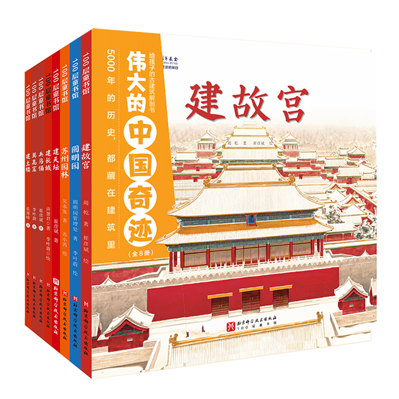 伟大的中国奇迹:给孩子的古建筑解剖书(全8册) 博库网  精平装版历史古建筑百科绘本儿童科普绘本建故宫圆明园苏州园林