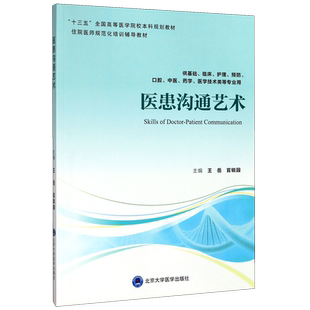 医患沟通艺术(供基础临床护理预防口腔中医药学医学技术类等专业用住院医师规范化培训  博库网
