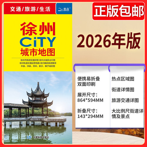 徐州CITY城市地图（2026版）徐州市旅游交通详图 徐州轨道交通运营线路 丰县、沛县、邳州、新沂、睢宁城区图 中国旅游地图