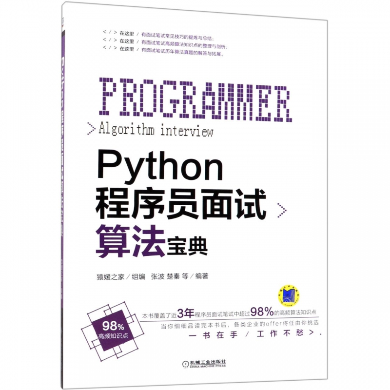 Python程序员面试算法宝典剑指offer IT企业公司面试笔试求职宝典书籍 offer企业面试题大全程序员面试方法和技巧程序员面试书