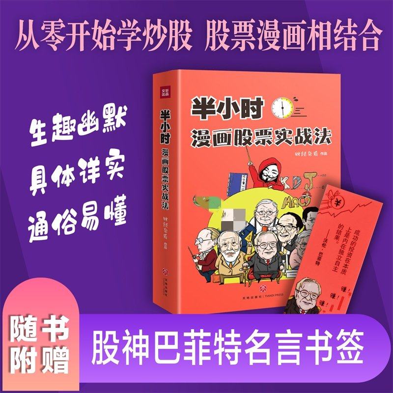 【赠名言书签】半小时漫画股票实战法 财经杂质作品 从零开始学炒股 股票漫画相结合 实战扫盲利器 股票入门书籍 正版