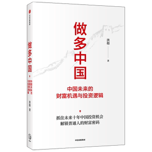 做多中国 中国未来的财富机遇与投资逻辑 洪榕著 叶国标但斌秦朔邱国鹭领衔推 荐解 锁普通人的财富密码 经济理论书籍正版博库网