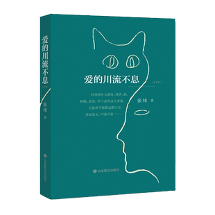 爱的川流不息 张炜著 山东教育出版社 茅盾文学奖得主张炜的人生感悟人生感悟散文哲理故事小说散文随 内附全文免费有声书 正版