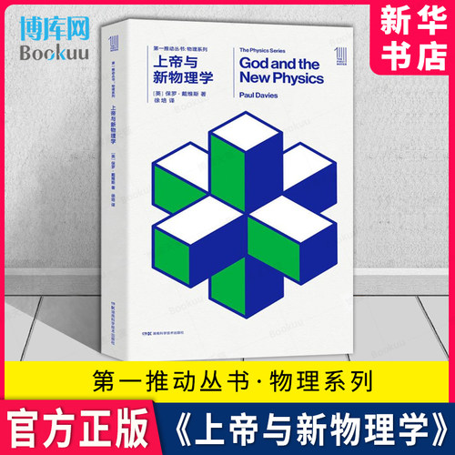 《上帝与新物理学》第一推动丛书
