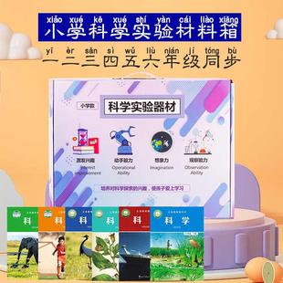 小学一二三四五六年级上下册科学实验材料全套装器材箱苏教科版北师大劳动手工材料包学生用儿童教具同步课本