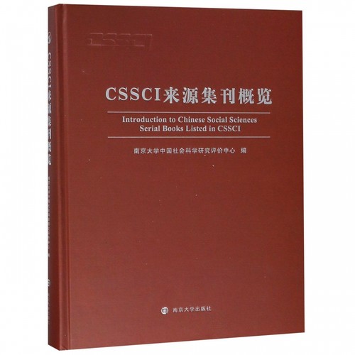 CSSCI来源集刊概览(精) 博库网