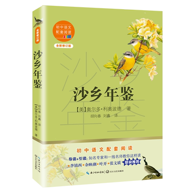 沙乡年鉴 八年级下 奥尔多利奥波德著 初中语文配套阅读新版 与瓦尔登湖并誉的自然文学典范 13-14-15青少年阅读