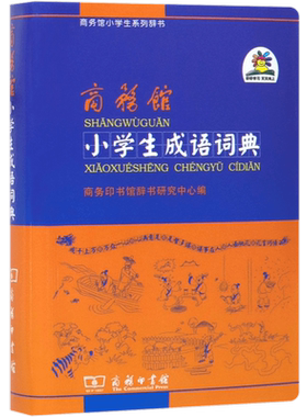 商务馆小学生成语词典/商务馆小学生系列辞书 博库网