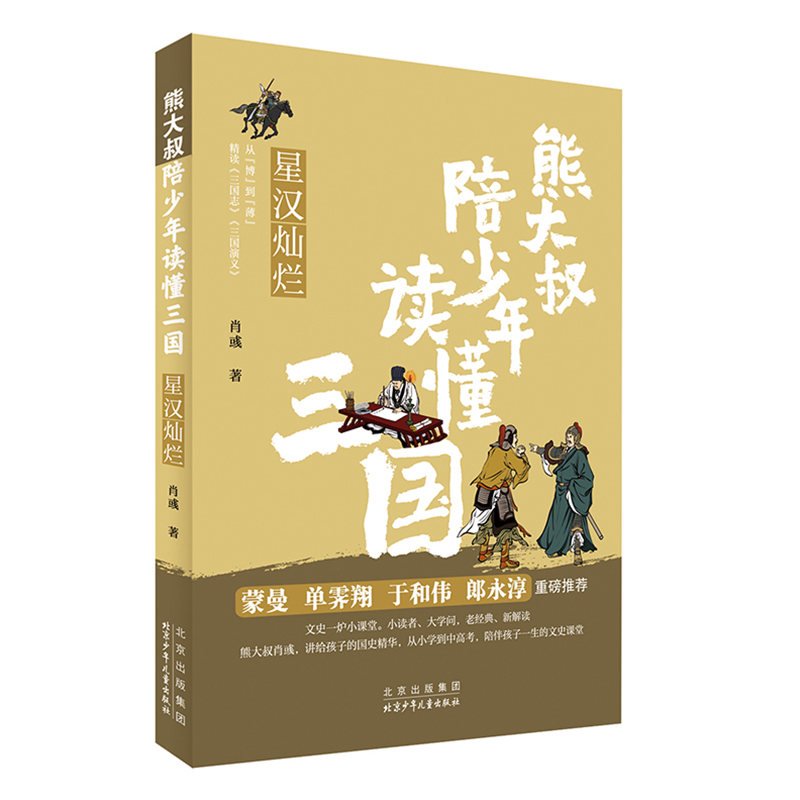 星汉灿烂熊大叔陪少年读懂三国儿童文学中国古代历史知识故事书青少年版三国演义小学生版三四五六年级课外阅读书籍新华正版