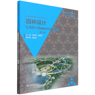 园林设计CAD+SketchUp教程(第2版普通高等教育园林景观类十三五规划教材) 博库网