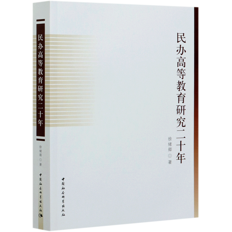 民办高等教育研究二十年 官方正版 博库网