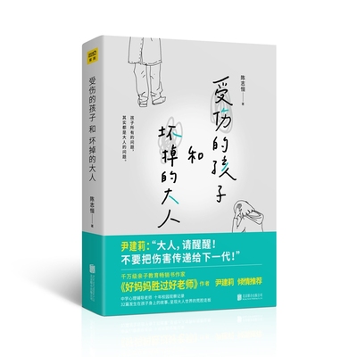 受伤的孩子和坏掉的大人 32篇孩子的真实故事 呈现大人世界的荒腔走板 每个孩子都是一面镜子 拥有足够坚实的力量 支持孩子的成长