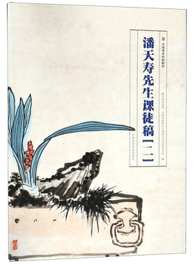 潘天寿先生课徒稿(2中国美术学院教材) 博库网