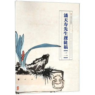 潘天寿先生课徒稿(2中国美术学院教材) 博库网