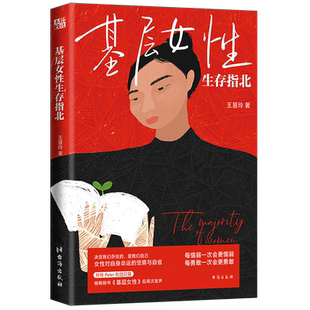 基层女性生存指北 王慧玲 著 2023年新书 女性主义觉醒女性对自身命运的觉察与自省 自我实现励志修养书籍 正版书籍