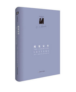 路易斯著作系列 精 博库网 地狱来鸿 魔鬼家书