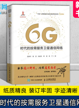 博库网 6G时代的按需服务卫星通信网络 匡麟玲 晏坚 陆建华 靳瑾 葛宁 人民邮电出版社