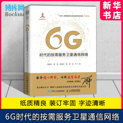 博库网 6G时代的按需服务卫星通信网络 匡麟玲 晏坚 陆建华 靳瑾 葛宁 人民邮电出版社