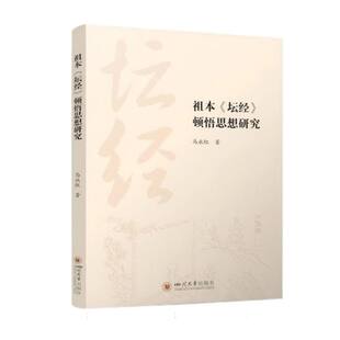 祖本《坛经》顿悟思想研究 博库网