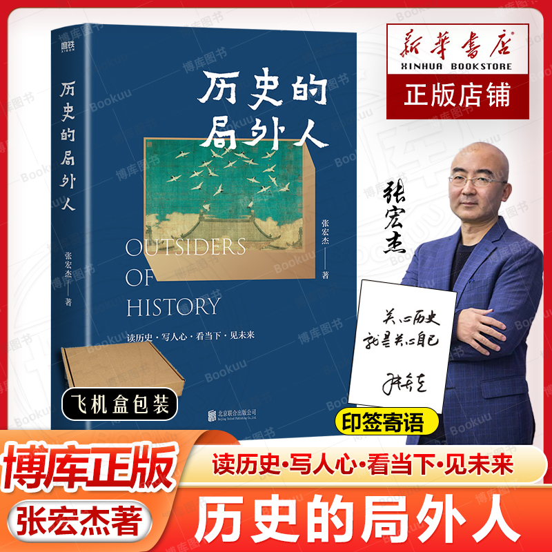 【精装 印签版】历史的局外人 张宏杰2025年新作 曾国藩传作者 历史文集点评历史的误读 书写自己的大历史观 学习历史爱上历史