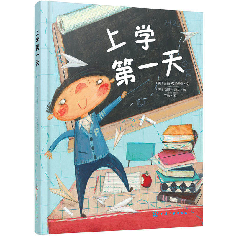 上学第一天(精) 精装硬壳 性格培养绘本故事书3-6周岁幼儿园入学成长
