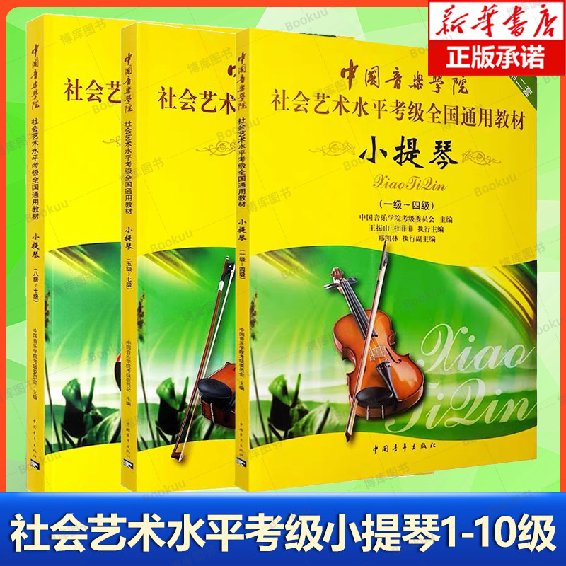 【3册】小提琴第2套5级-7级 中国音乐学院社会艺术水平考级全国通用教材书籍 小提琴考级教程教材 考级委员会 中国青年出版社