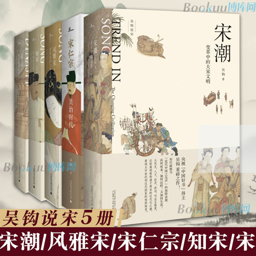 吴钩说宋共5册 新民说宋现代的拂晓时辰+宋仁宗共治时代+知宋+风雅宋看得见的大宋文明+宋潮变革中的大宋文明中国古代史历史类书籍