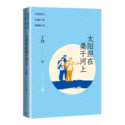 太阳照在桑干河上 中国现代长篇小说典藏丛书 丁玲著 长篇 人民文学出版社 博库网