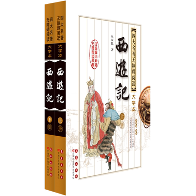 西游记(上下全新版新增)/四大名著无障碍阅读大字本 原著正版吴承恩原版世界文学名著小说文言文原文原版西游记青少年版