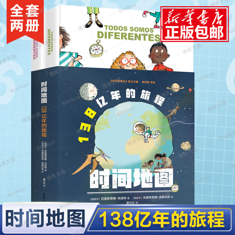 时间地图：138亿年的旅程全2册