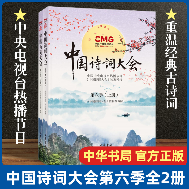 中国诗词大会第六季全2册 中华书局正版中国古代诗词记诵解读赏析阐释 一本书让你爱上古诗词爱上写作 爱上流淌了五千年的中华文明