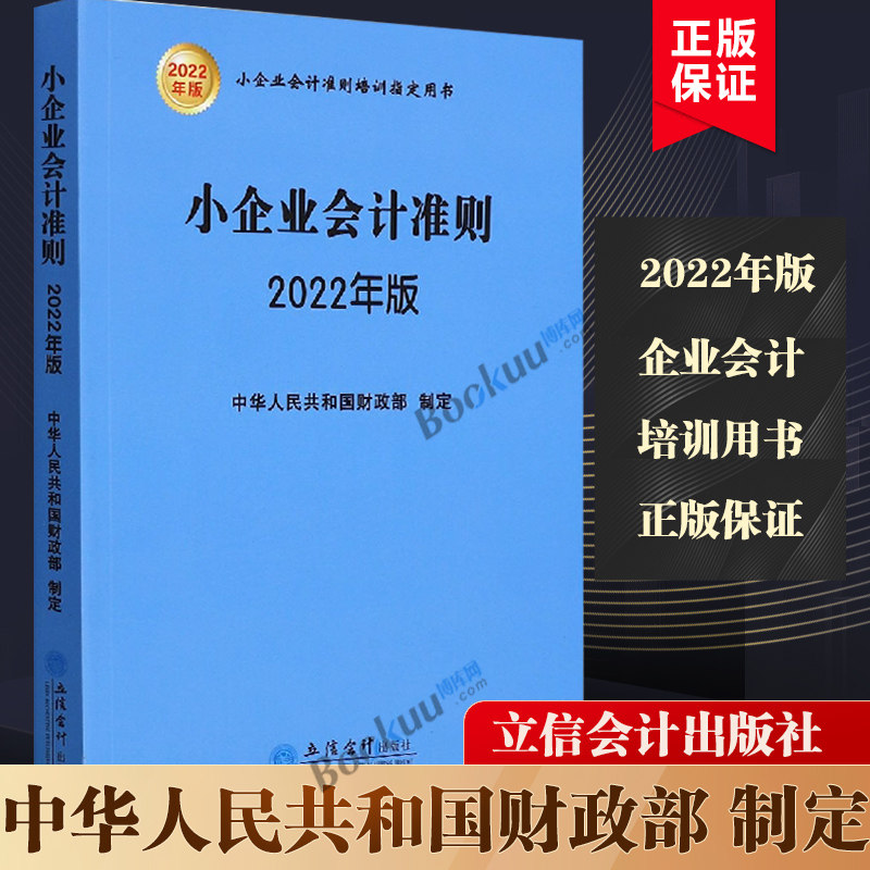 (读)(华夏文轩)小企业会计准则(2022年版 ) 博库网高性价比高么？