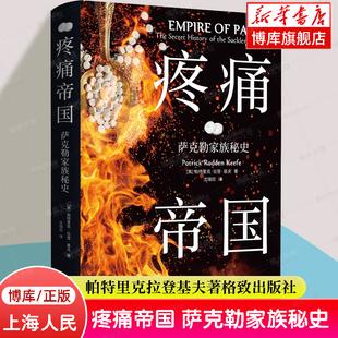 书籍 帕特里克拉登基夫著格致出版 正版 社 疼痛帝国 萨克勒家族秘史