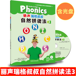 配CD光盘字母卡少儿英语Phonics教材小学拼读培训通用教程幼儿英语启蒙书自然拼读教材 外研社丽声瑞格叔叔自然拼读法3点读版