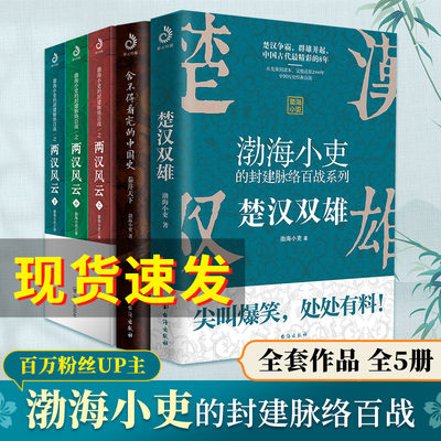 两汉风云+秦并天下+楚汉双雄 全5册 渤海小吏的封建脉络百战 舍不得看完的中国史 中国通史 历史读物 正版书籍 博库旗舰店