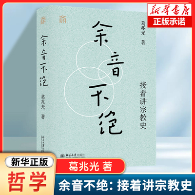 余音不绝：接着讲宗教史 葛兆光 著 对古代中国的关键问题 研究方法和未来趋势 进行了探索与提示 中国哲学研究书籍
