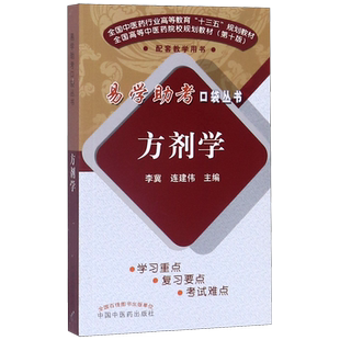 方剂学(全国中医药行业高等教育十三五规划教材)/易学助考口袋丛书 博库网