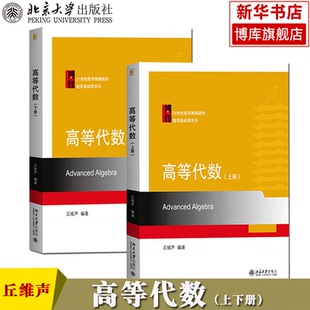 北大版 高等代数 上下册 丘维声 北京大学出版社 高等代数学教程 大学高等代数课程创新教材 高等代数教程大学数学教材 考研教材书