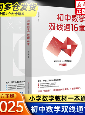 初中数学双线通16章 小学数学教材一本通 王永春 数学思想方法 数学学习方法 数学教学教参 华东师范大学出版社
