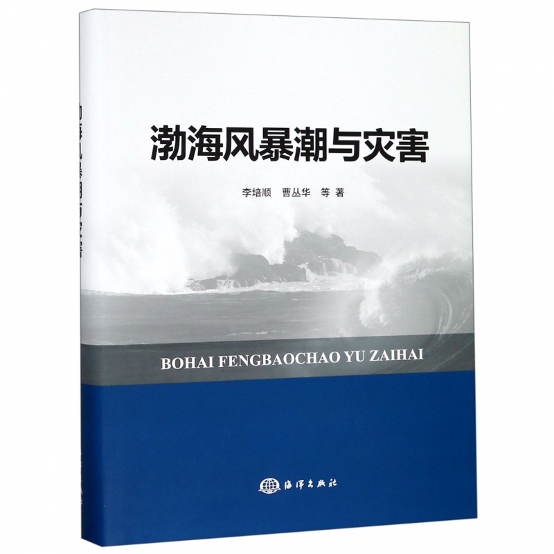 渤海风暴潮与灾害(精) 博库网