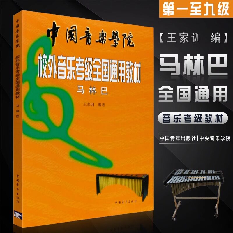 马林巴教材中国音乐学院校外考级图片