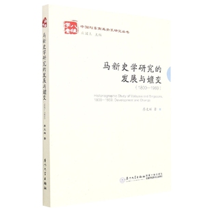 博库网 1800—1965 马新史学研究 发展与嬗变