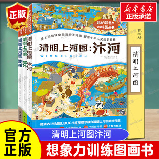 我的想象力训练图画书 清明上河图汴河 全三册 3-6-8-10岁幼儿启蒙益智游戏专注力逻辑力想象力艺术启蒙