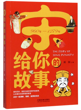 宋给你的故事 960年-1279年 还你一段清晰 简明 连贯的宋史 喜欢历史 是因为喜欢有情节的故事以及蕴含在故事里的智慧 博库网
