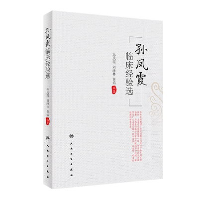 孙凤霞临床经验选 9787117347648孙凤霞刘峰林黄焰人民卫生出版社脾胃病 博库网
