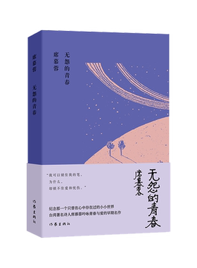 无怨的青春席慕蓉诗集典藏版