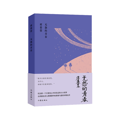 无怨的青春席慕蓉诗集典藏版