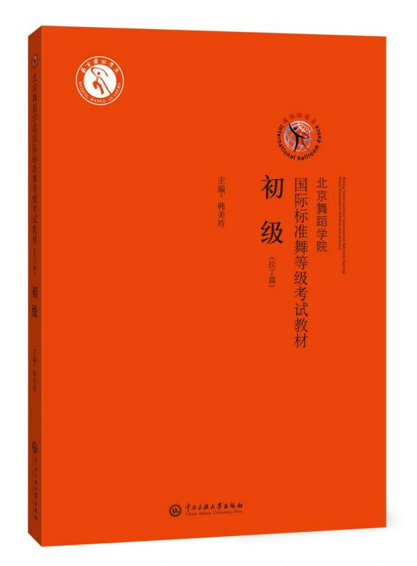 北京舞蹈学院国际标准舞等级考试教材(附光盘拉丁篇初级) 博库网